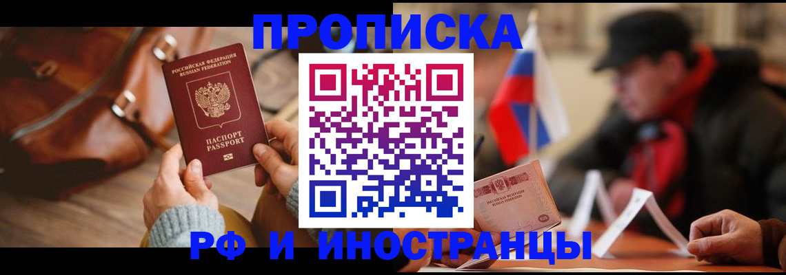 прописка для работы в Боровичах